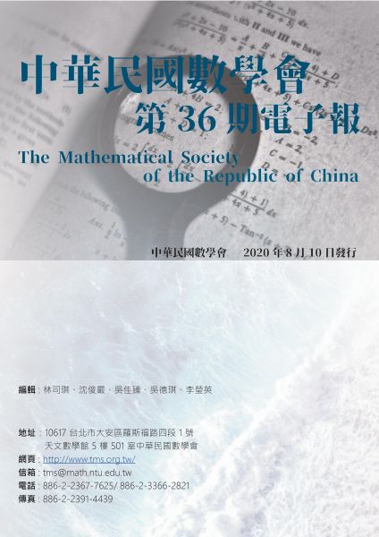 中華民國數學會第36期電子報封面.jpg