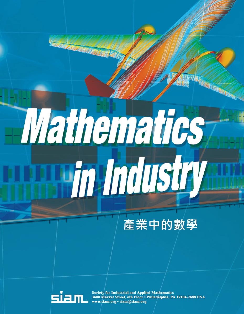 「產業界中的數學」（SIAM Mathematics in Industry 中譯本)
