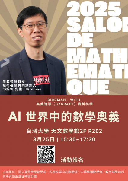 2025年春季與秋季數學沙龍 (1).png