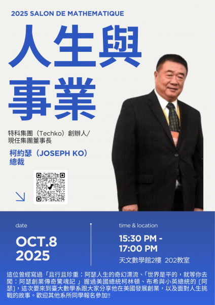 2025秋季數學沙龍-1008人生與事業.png