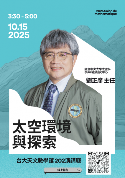 太空環境與探索-數學沙龍1015.png