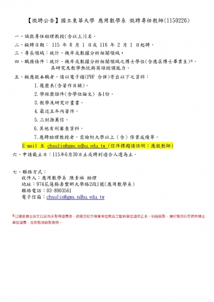 應用數學系徵聘專任教師－1150226(統計).jpg