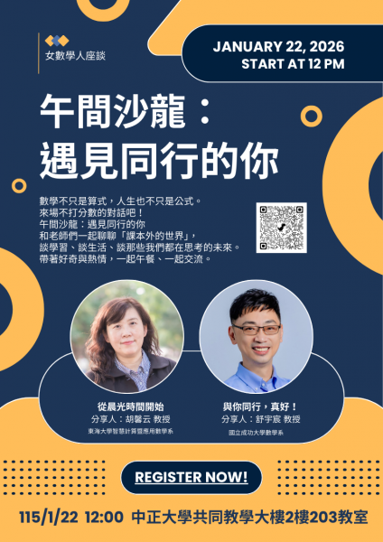 2026年數學年會女數學人座談海報_PNG檔.png
