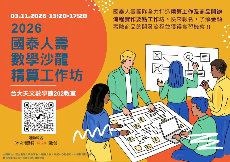 0311_2026國泰人壽-數學沙龍之精算工作坊 海報.png