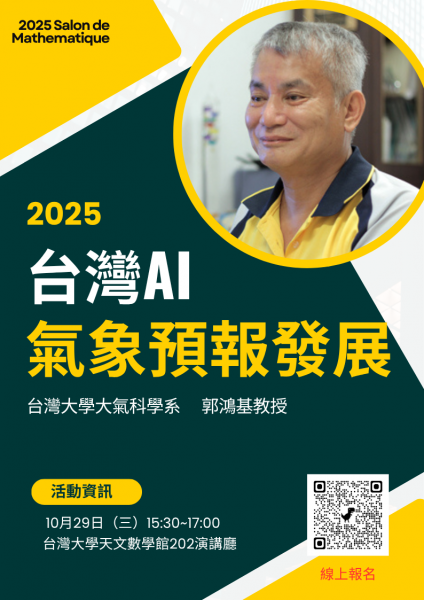 1029數學沙龍-郭鴻基教授台灣AI氣象預報活動海報 (1).png