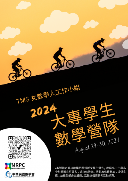 2024年數學會_08290830_大專生數學營隊.png