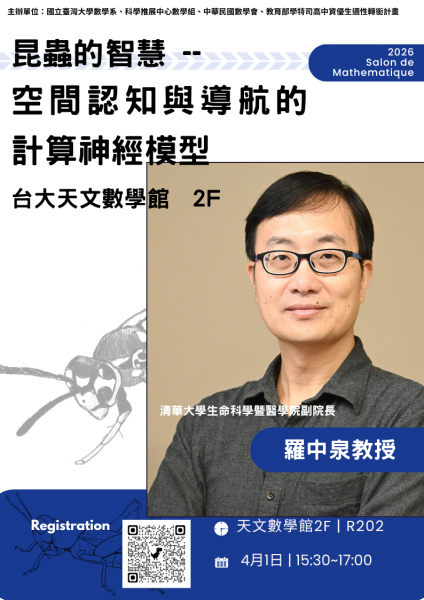 2026年4月1日春季數學沙龍_羅副院長_v1.png