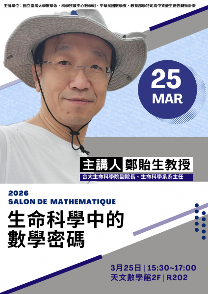 2026年春季數學沙龍_0325鄭貽生教授.png