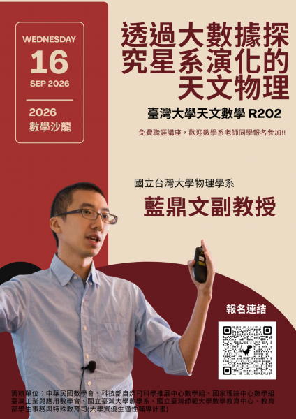 0916_數學沙龍海報 (594