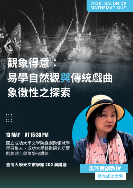 2025年春季與秋季數學沙龍 _0513馬薇茜副教授.png