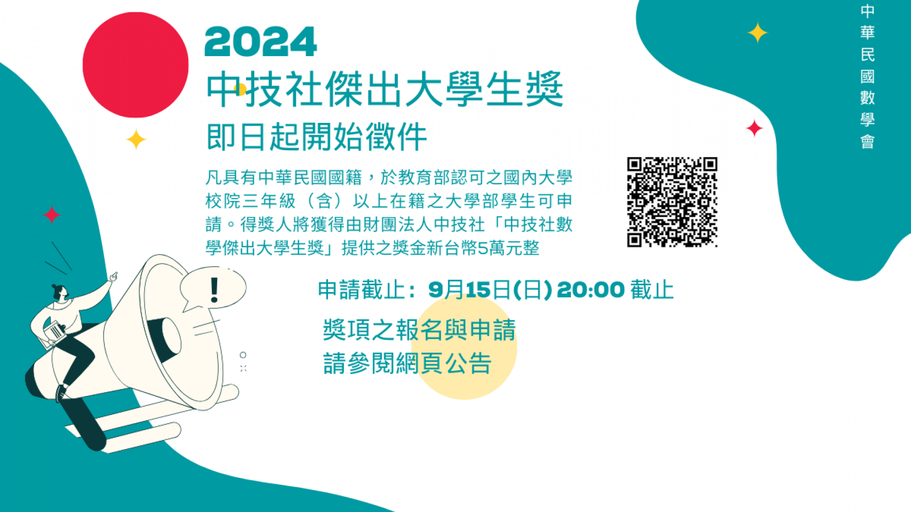 2024年中華民國數學會傑出大學生獎即日起開始徵件！