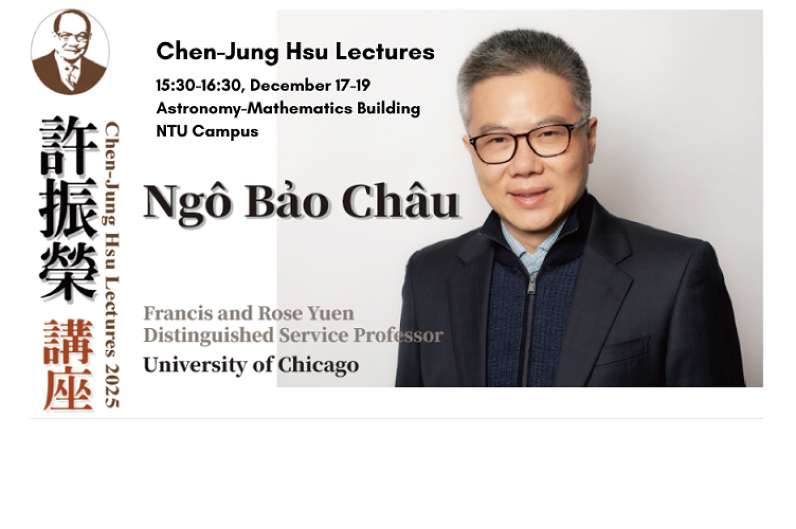 2025許振榮教授紀念講座 2025 Chen-Jung Hsu Lectures