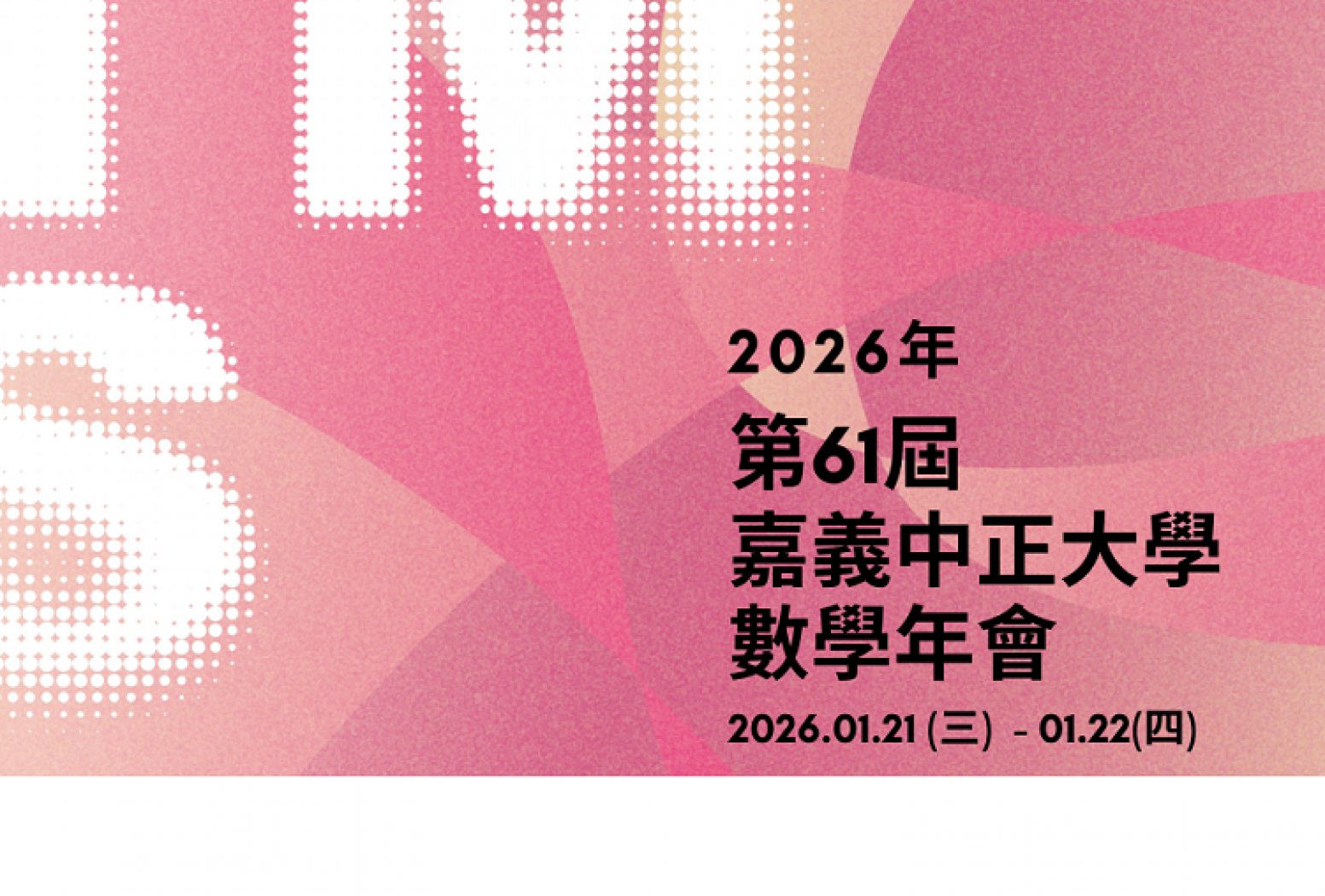 2026年第61屆數學年會網站上線