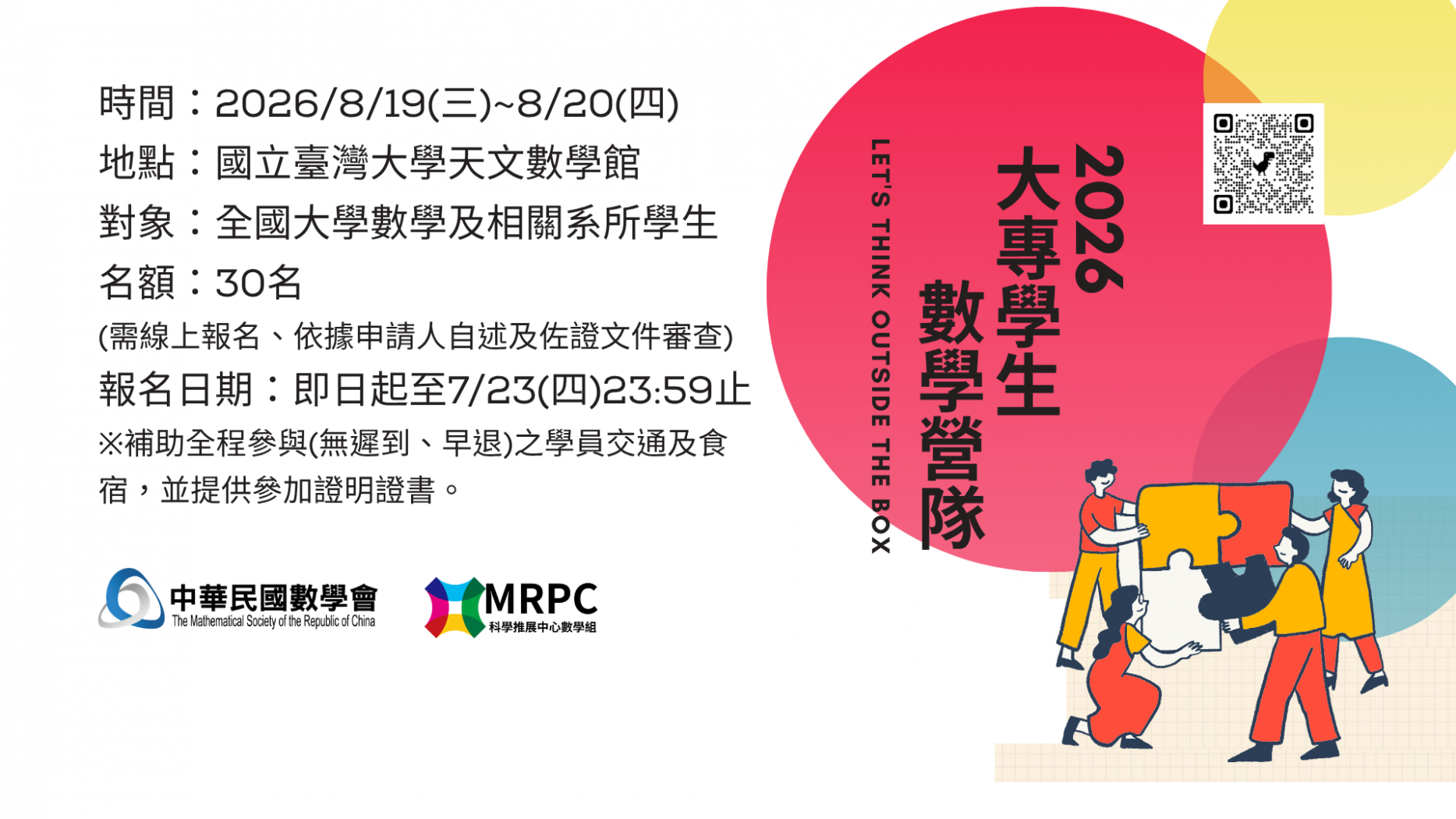 2026大專學生數學營開始報名