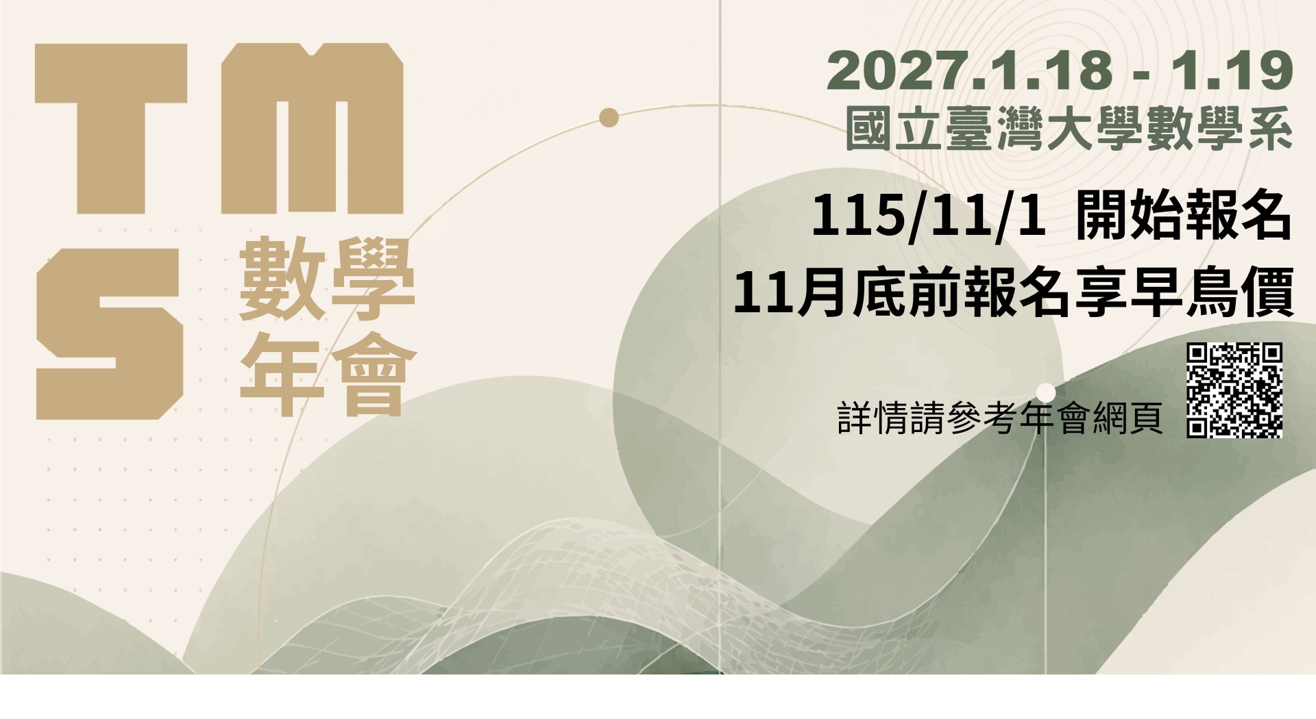 2027中華民國數學會數學年會網頁上線，11月1日起開始報名
