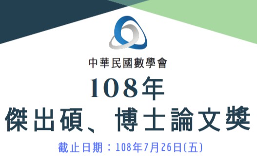  108年碩博士論文獎即日起受理申請 