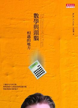  書介  數學與頭腦相遇的地方 