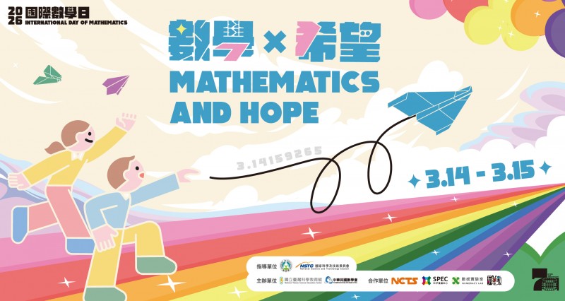  2026國際數學日 Mathematics and Hope 數學與希望 