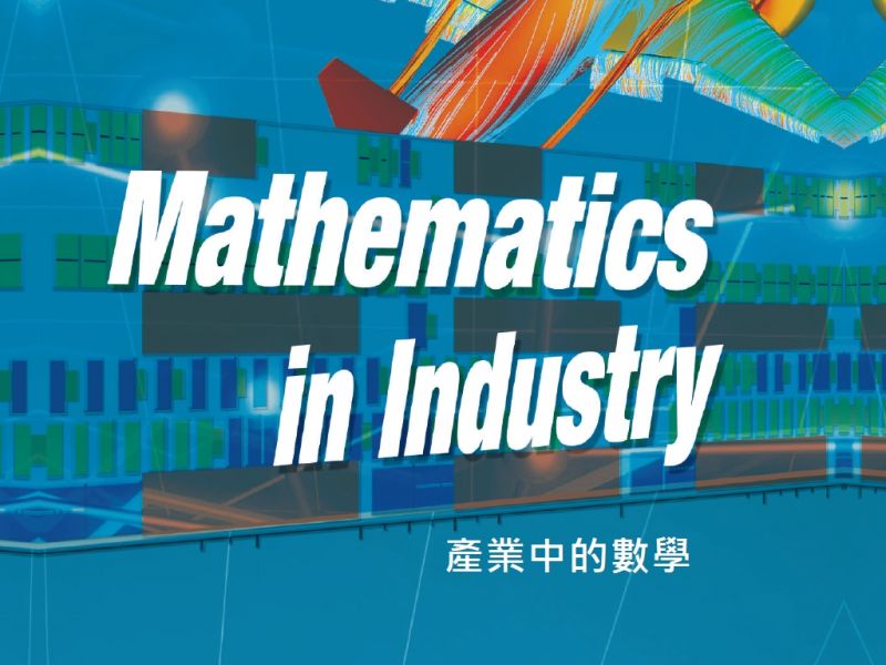  書籍介紹：產業界中的數學 Mathematics in Industry 